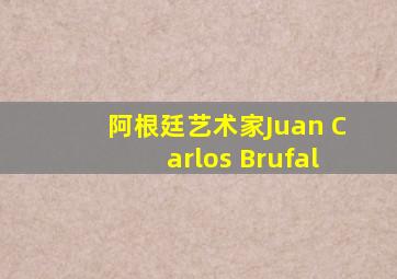 阿根廷艺术家Juan Carlos Brufal